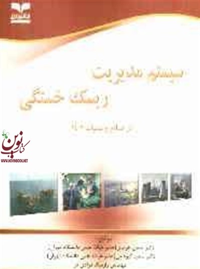 سیستم مدیریت ریسک خستگی در صنایع و عملیات 24/7 حسن هویدی انتشارات خانیران